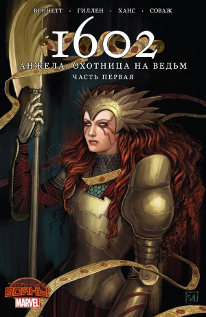 1602 Ангела, Охотница На Ведьм (1602 Witch Hunter Angela)