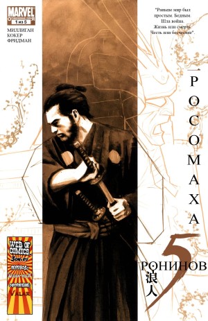 5 Ронинов (5 Ronin)