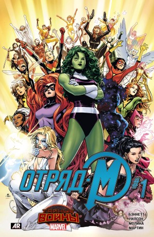 Отряд М (A-Force)