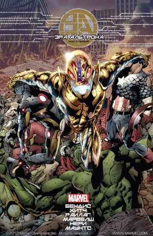 Эра Альтрона (Age of Ultron)