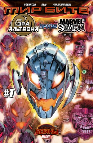 Эра Альтрона против Марвел Зомби (Age of Ultron vs. Marvel Zombies)