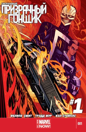 Сверхновый Призрачный Гонщик (All-New Ghost Rider)