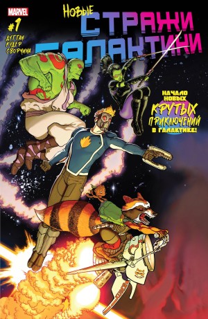 Новые Стражи Галактики (All-New Guardians of the Galaxy)