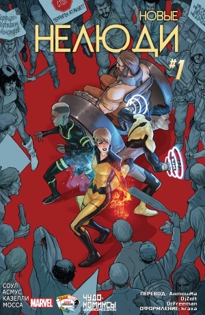 Новые Нелюди (All-New Inhumans)
