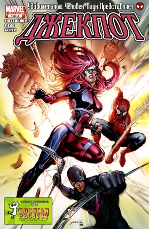 Удивительный Человек-Паук Представляет: Джекпот (Amazing Spider-Man Presents: Jackpot)