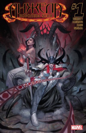Анжела: Королева Хеля (Angela, Queen of Hel)