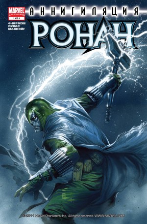 Аннигиляция: Ронан