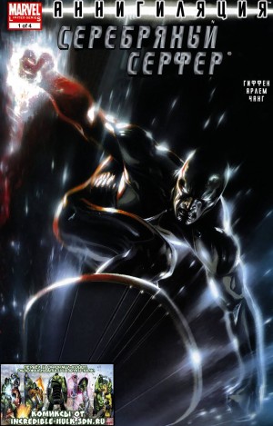 Аннигиляция: Серебряный Серфер