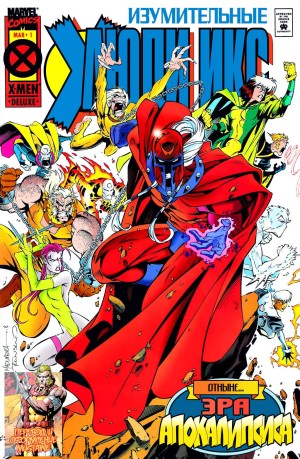 Изумительные Люди Икс