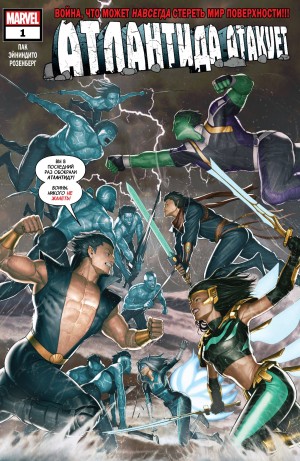 Атлантида Атакует
