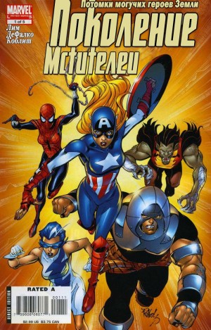 Мстители Поколение