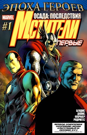 Мстители: Первые