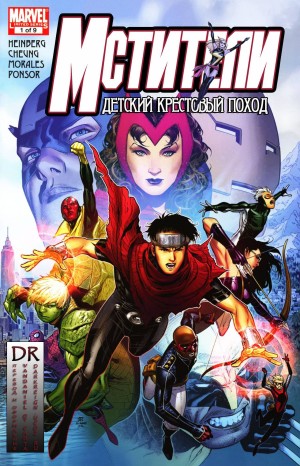 Мстители: Детский Крестовый Поход (Avengers: The Children's Crusade)