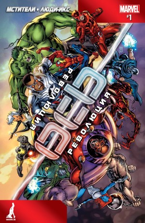 Ось: Революция