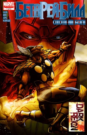 Бета Рей Билл: Охота На Бога