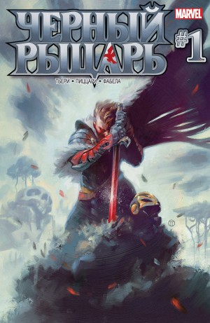 Черный Рыцарь