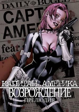 Капитан Америка: Возрождение
