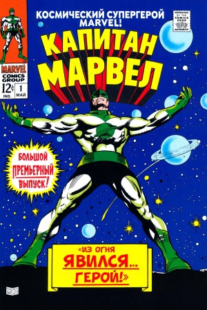 Капитан Марвел