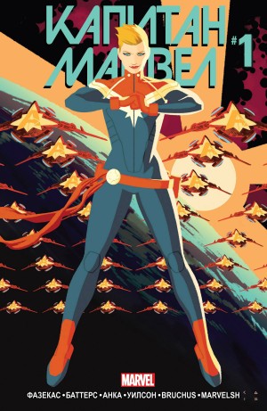 Капитан Марвел