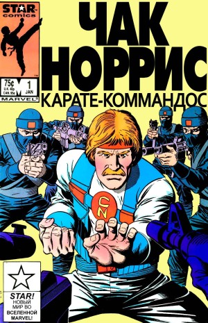 Чак Норрис и Карате-коммандос