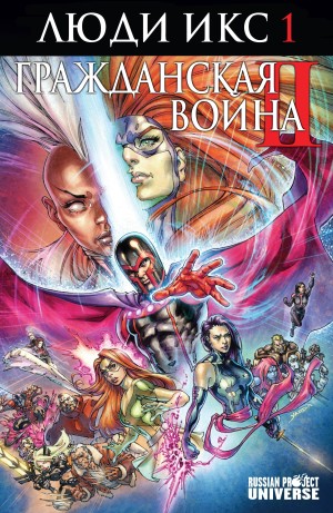 Гражданская Война II: Люди-Икс