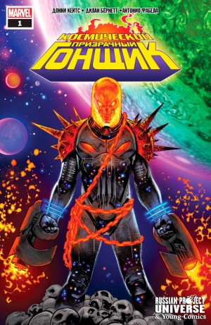 Космический Призрачный Гонщик