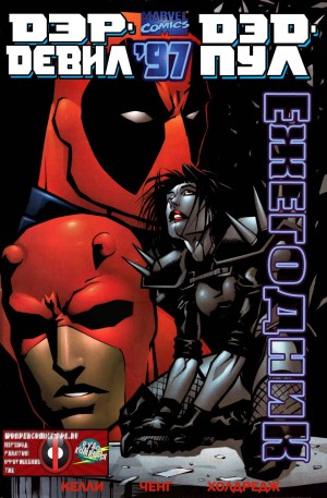 Дэрдевил/Дэдпул Ежегодник 97
