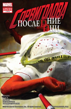 Сорвиголова: Последние Дни