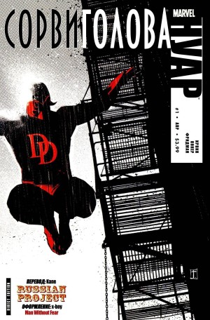 Сорвиголова Нуар