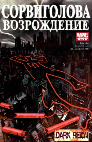 Сорвиголова: Возрождение