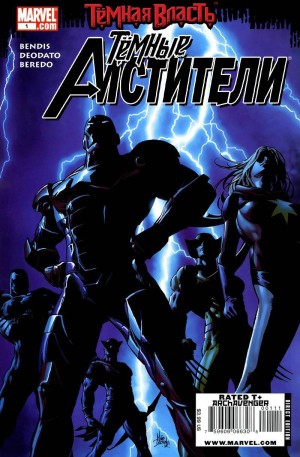 Темные Мстители