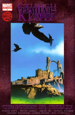 Тёмная Башня: Справочник по Гилеаду