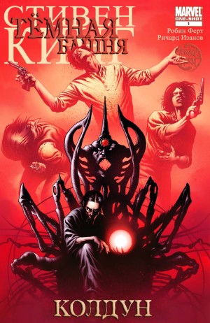 Тёмная Башня: Колдун