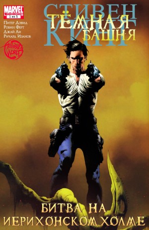 Тёмная Башня: Битва На Иерихонском Холме