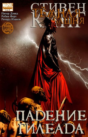 Тёмная Башня: Падение Гилеада