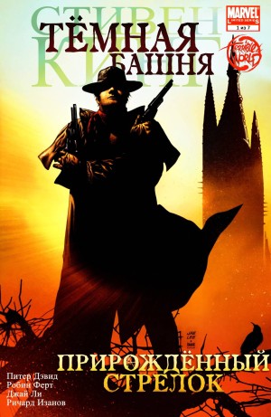 Тёмная Башня: Прирожденный Стрелок