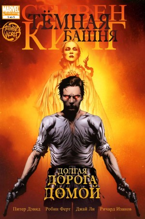 Тёмная Башня: Долгая Дорога Домой