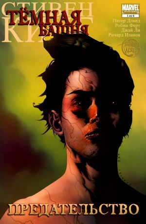 Тёмная Башня: Предательство