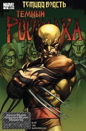 Темный Росомаха