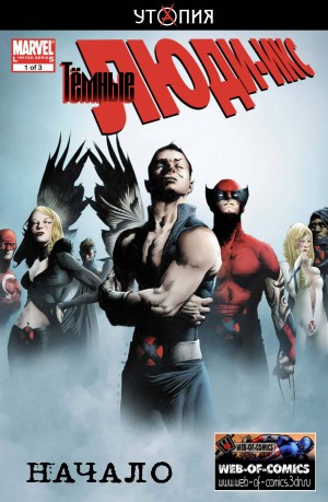 Темные Люди-Икс: Начало