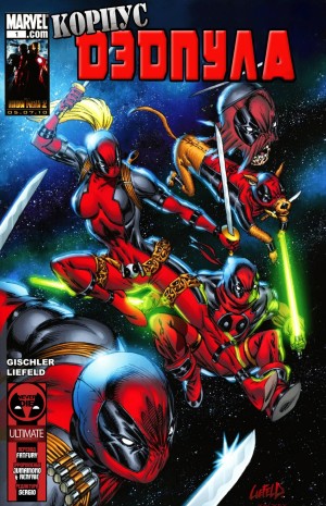 Корпус Дедпула