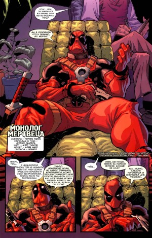 Дедпул: Монолог Мертвеца
