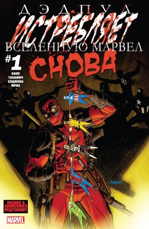 Дэдпул Истребляет Вселенную Марвел Снова