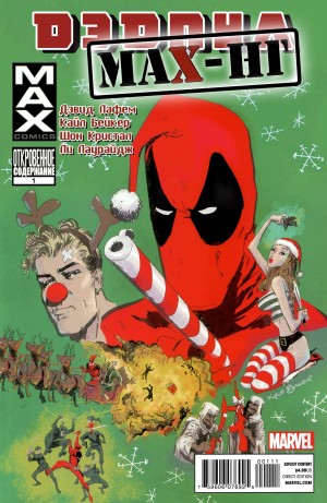 Дедпул Макс. Новый Год. Спецвыпуск