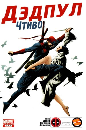 Дедпул Чтиво