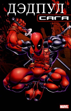 Дедпул Сага