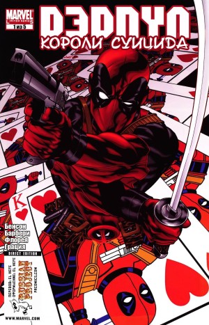 Дедпул: Короли Суицида