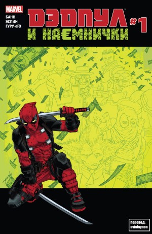 Дэдпул и Наемнички