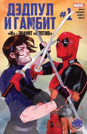 Дэдпул против Гамбита