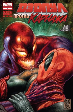 Дедпул против Карнажа